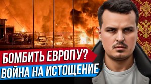 ИЛИ БУДЕТ ХУЖЕ ИЛИ УДАРЫ ПО ЕВРОПЕ? ДИЛЕММА ВОЙНЫ НА ИСТОЩЕНИЕ. УКРАИНА И ЕВРОПА.
