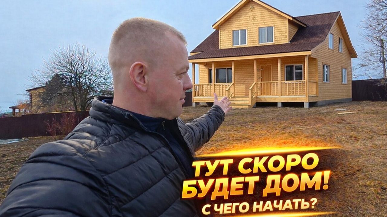 ВСЁ! Решено! СТРОИМ ДОМ! С чего начать?