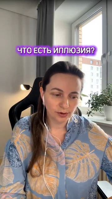 Что есть иллюзия? #душа