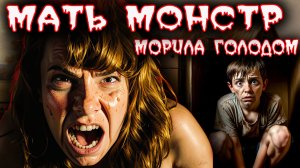 От голода он не мог ходить и говорить: Пытка острым кетчупом | Тру крайм. Ужасные истории. Криминал