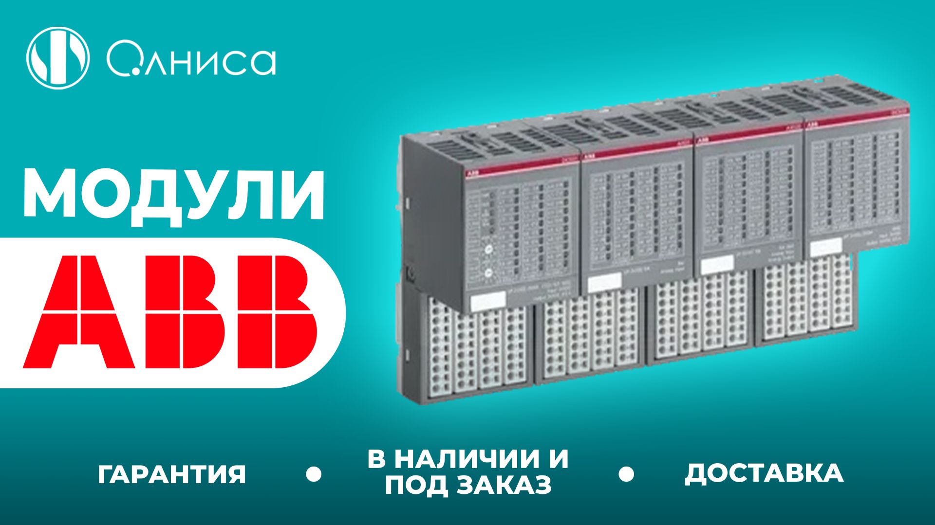 ABB модули купить – Олниса