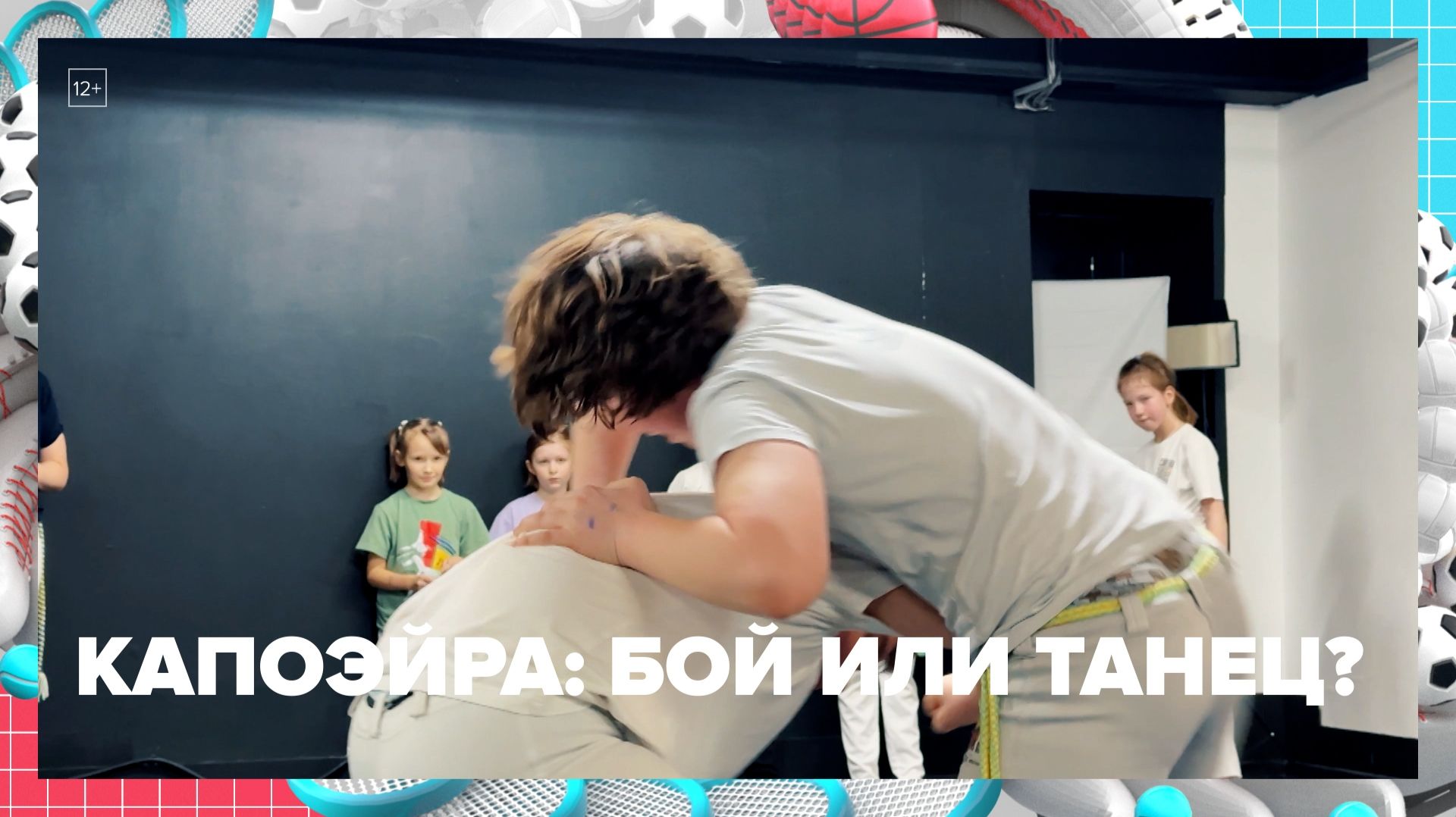 Секция по капоэйре работает в Москве | Спортивная редакция — Москва 24 | Контент