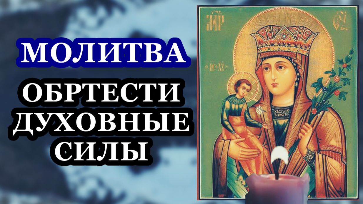 Молитва к Пресвятой Богородице перед Ея иконой, именуемой Неувядаемый цвет