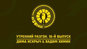 16.04.26 | 10:00 | Утренний разгон. Be on Edge. 16-й выпуск (Дима Искрыч, Вадим Химик)