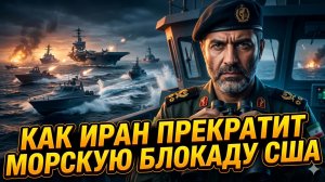 🚨Крис Хелали | КАК ИРАН УНИЧТОЖИТ блокаду США – три сценария, от которых Вашингтон в панике