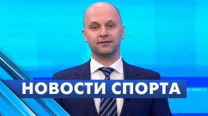 Новости спорта / 15 апреля