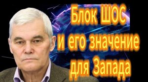 52. Блок ШОС и его значение для Запада