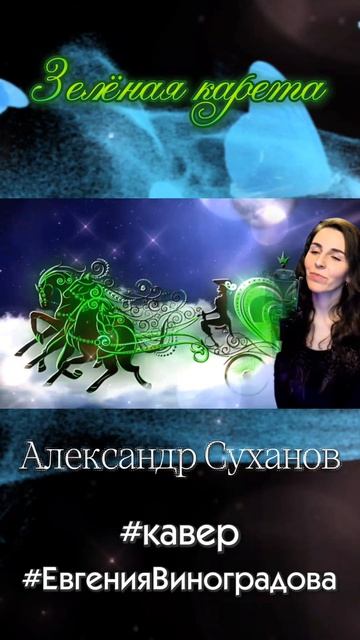 А.Суханов - Зелёная карета. кавер Евгения Виноградова