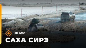 «Саха сирэ» информационнай биэрии. Муус устар 16 күнэ 18.00