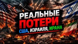 Опубликованы реальные потери в войне США и Израиля против Ирана — цифры, которые скрывали!