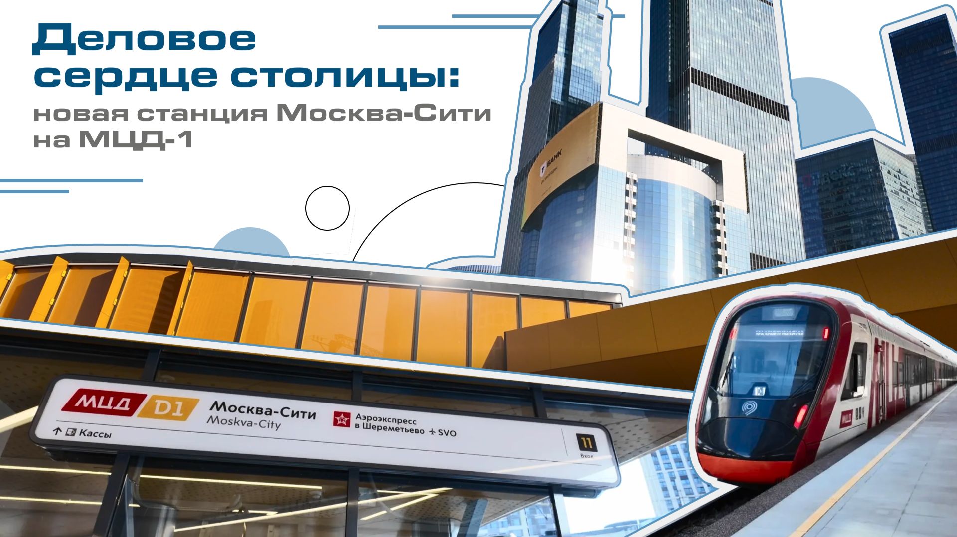 Деловое сердце столицы: новая станция Москва-Сити на МЦД-1