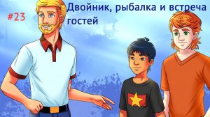 Бесконечное лето #023: БКРР. #23. Двойник, рыбалка и встреча гостей