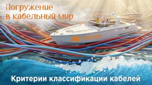 Погружение в кабельный мир: критерии классификации кабелей