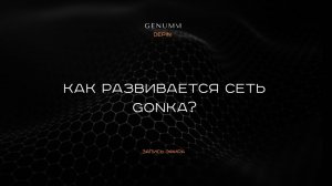 Как развивается GONKA? Эфир от 16 апреля 2026 с разбором вопросов
