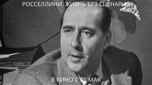 Росселлини. Жизнь без сценария (2025) русский трейлер