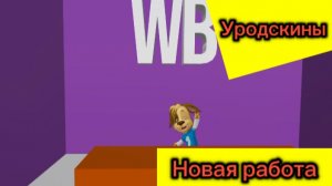 Уродскины (мультсериал) 1 сезон 2 серия