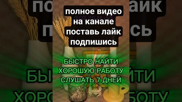 БЫСТРО НАЙТИ ХОРОШУЮ РАБОТУ найтихорошуюработумагияпсалмовмолитваоработеслушатьпсалмысвяты