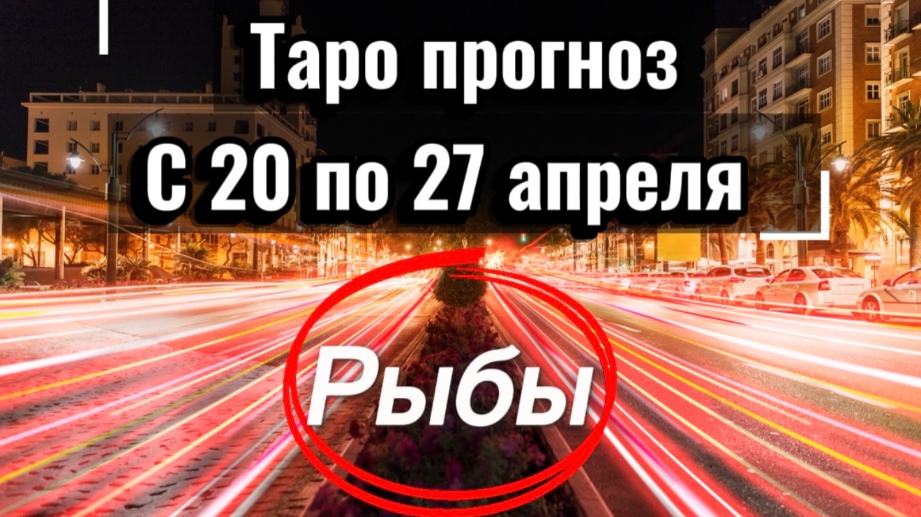 РЫБЫ ваша неделя с 20 по 26 апреля‼️ + 1 карта в помощь от психологических КАРТ💕