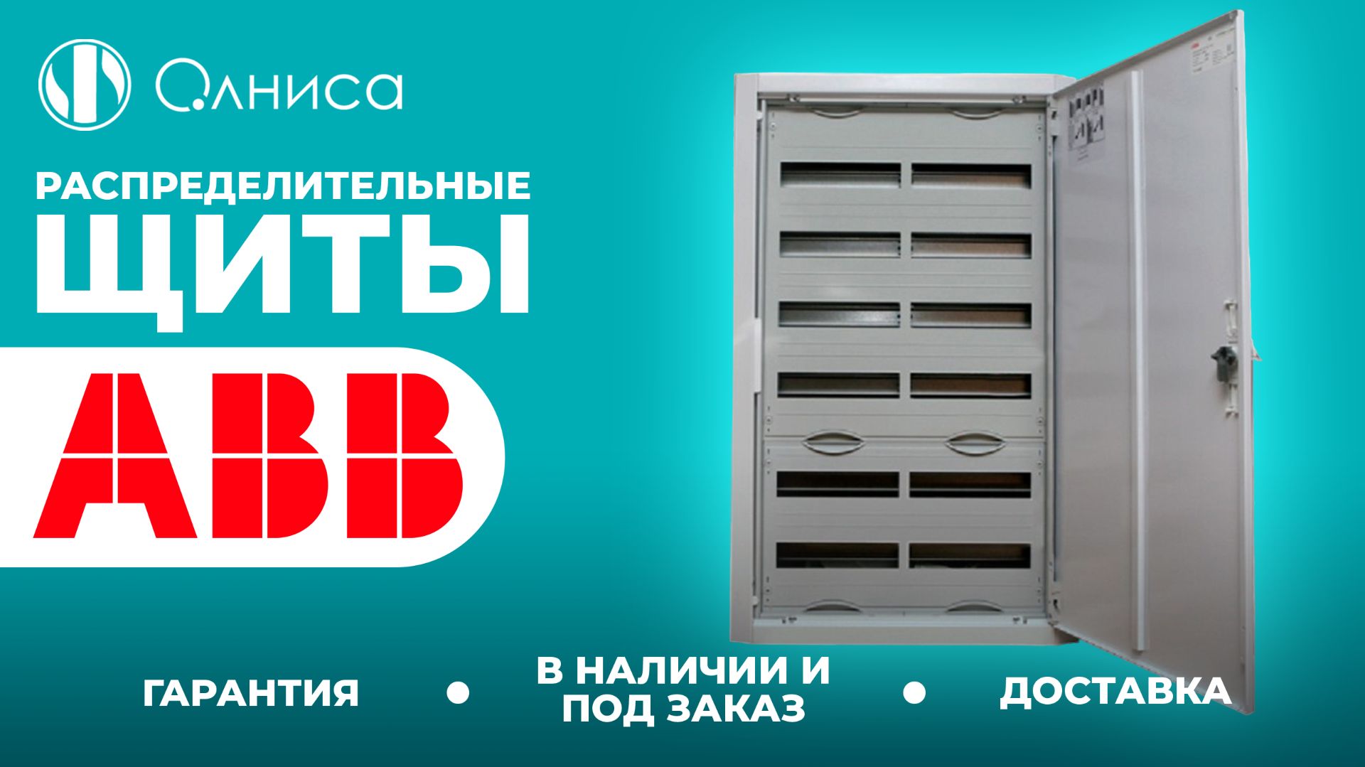 ABB распределительные щиты купить – Олниса