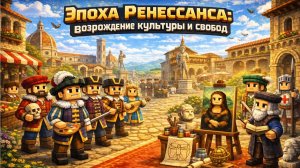 Эпоха Ренессанса: возрождение культуры и науки | Лекция в Minecraft | MindCube Академия