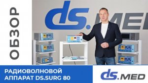 ОБЗОР: Радиоволновой аппарат DS.Surg 80
