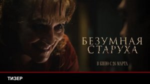 Безумная старуха