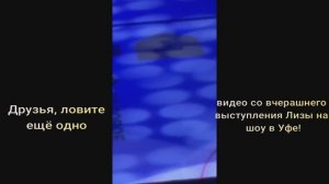 Елизавета Туктамышева друзья, ловите ещё одно видео со вчерашнего выступления на шоу в Уфе!