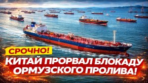 Новости СВО на 17 Апреля - Китай прорвал блокаду Ормуза. Новые переговоры США-Иран! Последние СВО