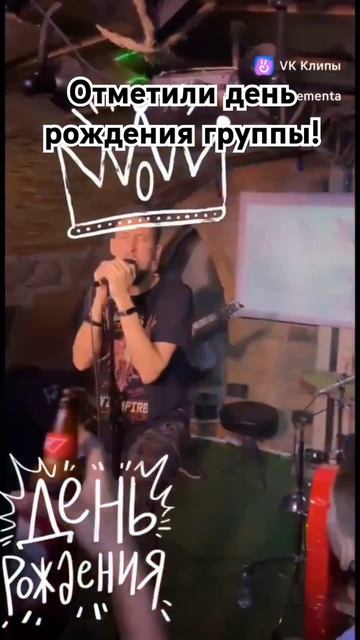 Мощно отметили день рождения группы! #ротполныйцемента #metal