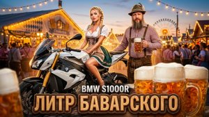 BMW S1000R. Тест от Кости/RoadEmotional