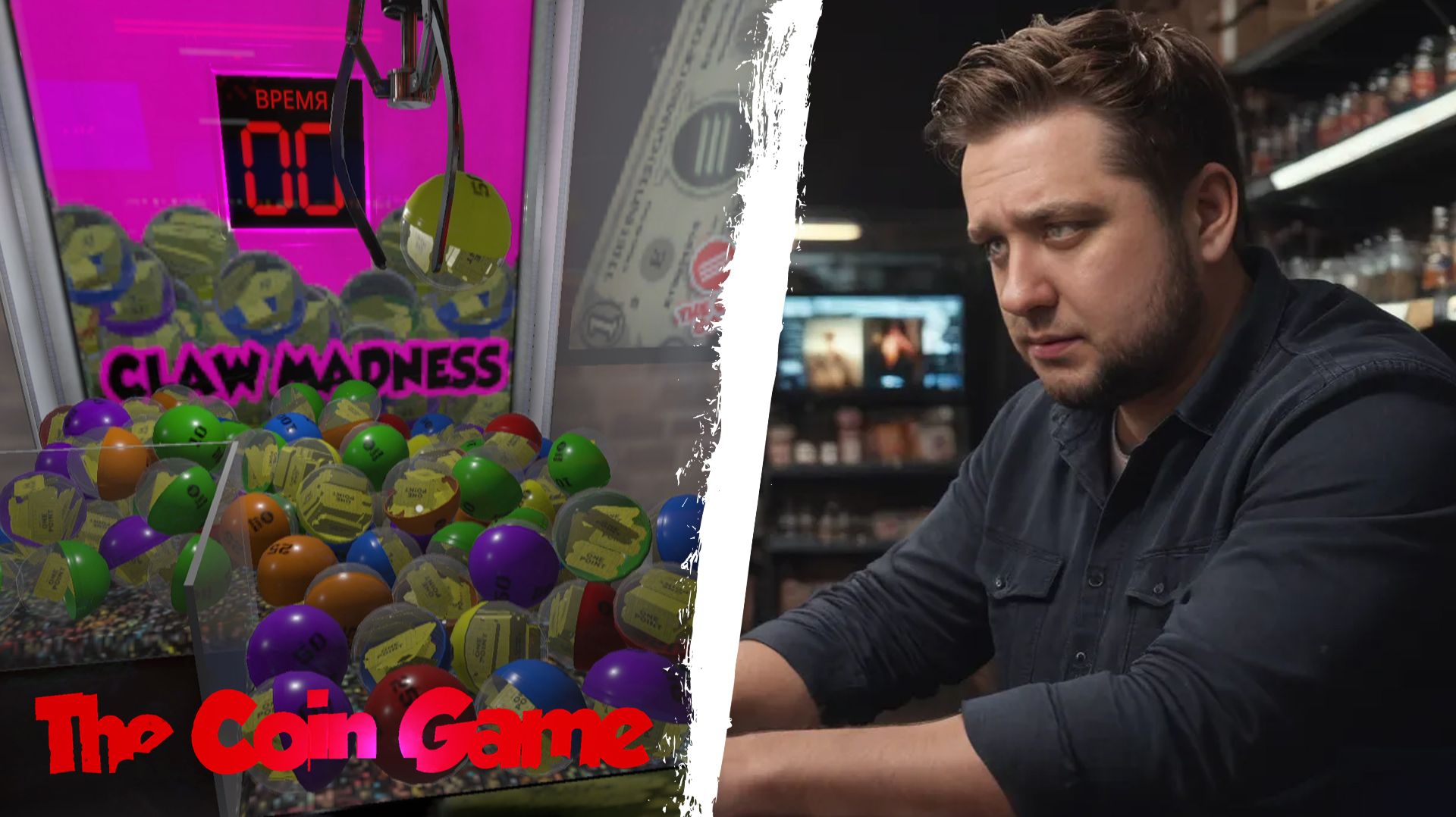 КОМНАТА РАЗВЛЕЧЕНИЙ - The Coin Game
