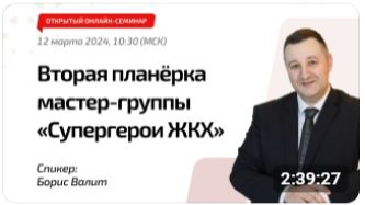 Вторая онлайн-планёрка мастер-группы «Супергерои ЖКХ»