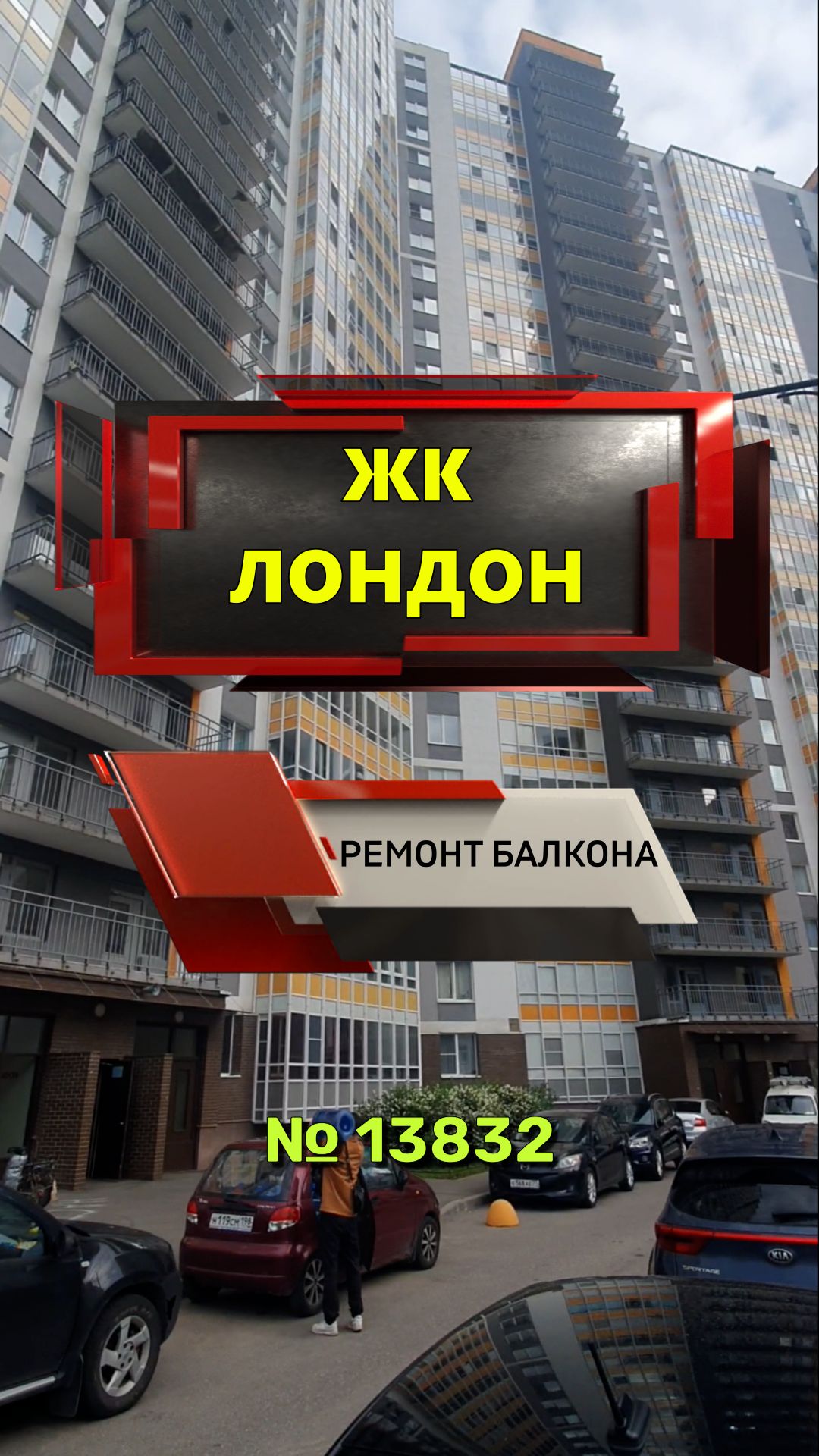 №13832 ЖК Лондон ремонт балкона Кудрово Строителей 20