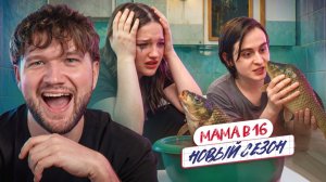 ТРЕШ ТИКТОКЕР СОВРАТИЛ МАЛОЛЕТКУ - МАМА В 16 НОВЫЙ СЕЗОН