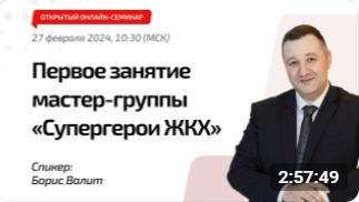 Первая онлайн-планёрка мастер-группы «Супергерои ЖКХ»