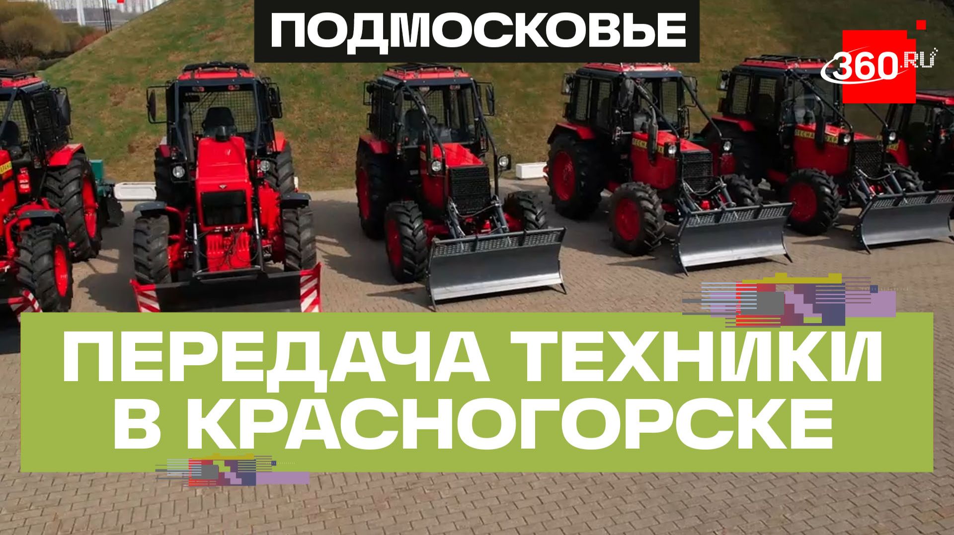 Россельхоз передал Подмосковью три десятка единиц спецтехники