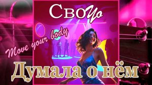 СвоYo - Думала о нём ("наполеон")