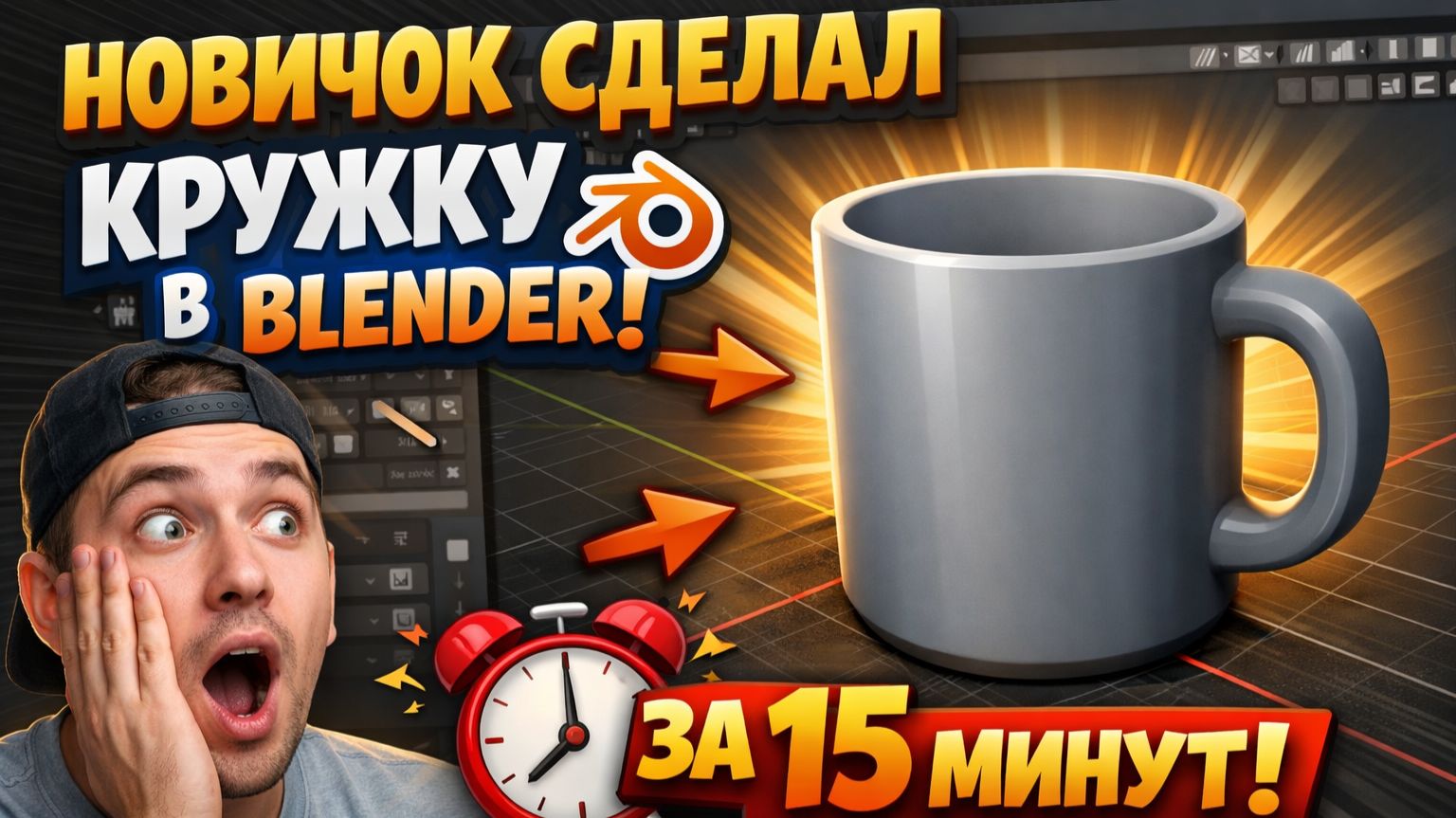Новичок смоделил кружку в blender за 15 минут.