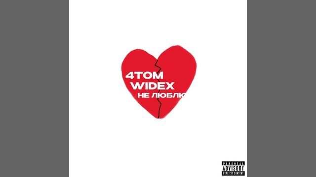 не люблю feat.widex