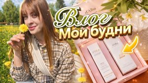 Мои будни. Домашний влог. Повседневный уют. Косметика для волос