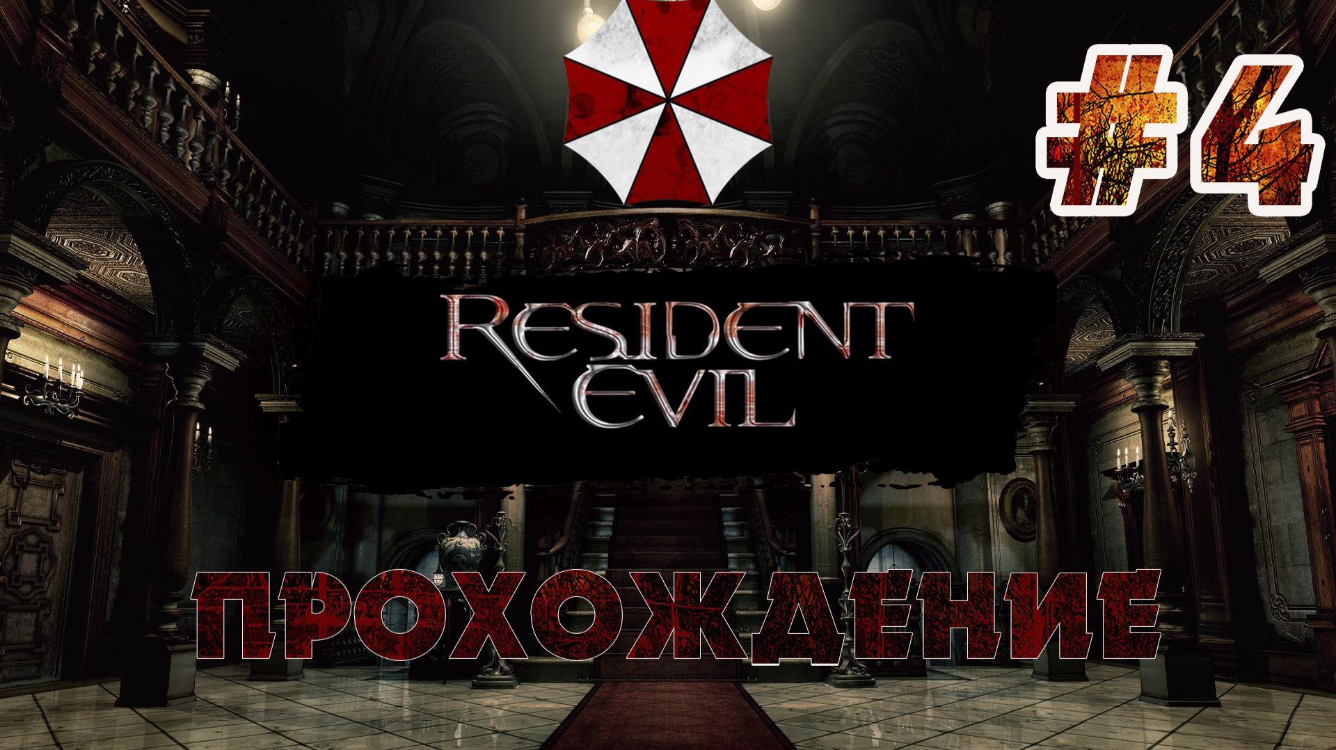 RESIDENT EVIL 1 REMAKE  ПРОХОЖДЕНИЕ  Серия 4