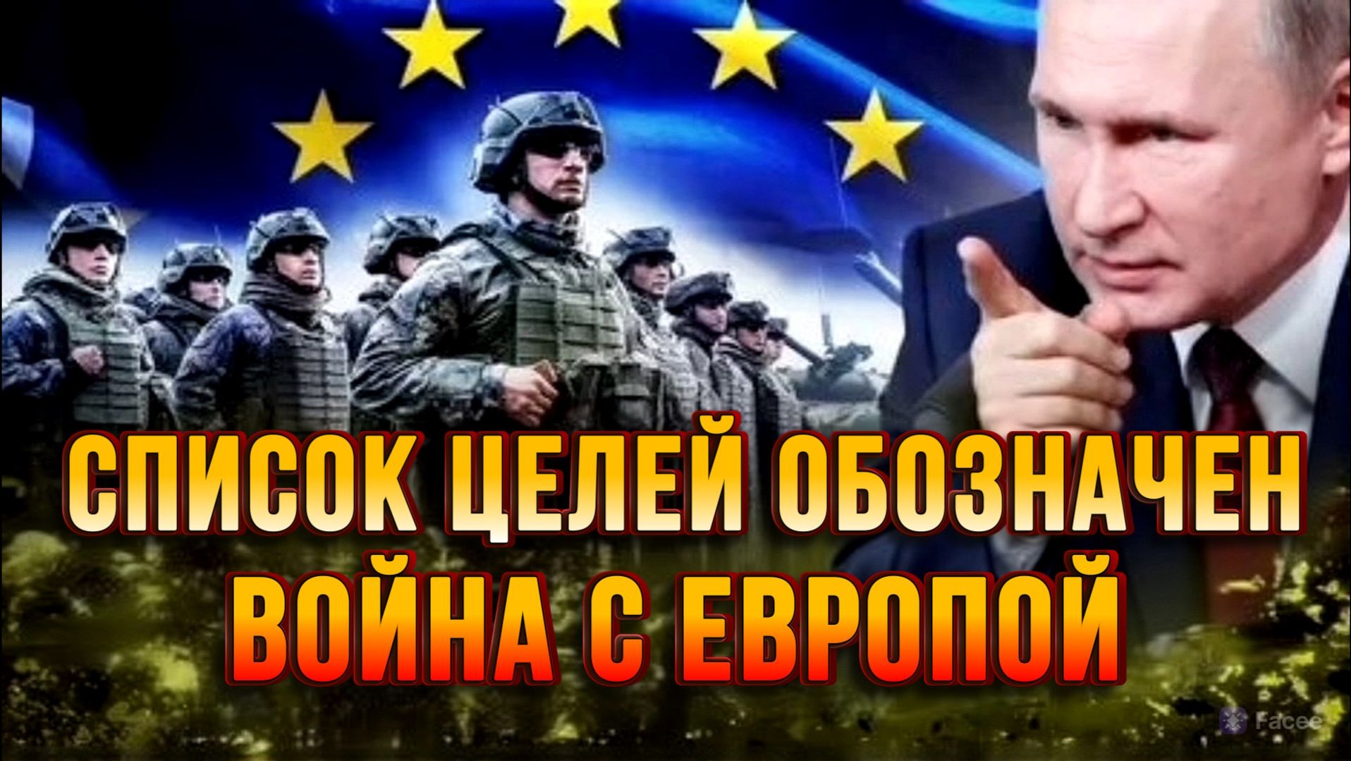 ВОЙНА С ЕВРОПОЙ УЖЕ СКОРО. СПИСОК ЦЕЛЕЙ ОБОЗНАЧЕН/ ТАМИР ШЕЙХ / СЕРГЕЙ ЕГОРИН новости
