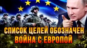 ВОЙНА С ЕВРОПОЙ УЖЕ СКОРО. СПИСОК ЦЕЛЕЙ ОБОЗНАЧЕН/ ТАМИР ШЕЙХ / СЕРГЕЙ ЕГОРИН новости