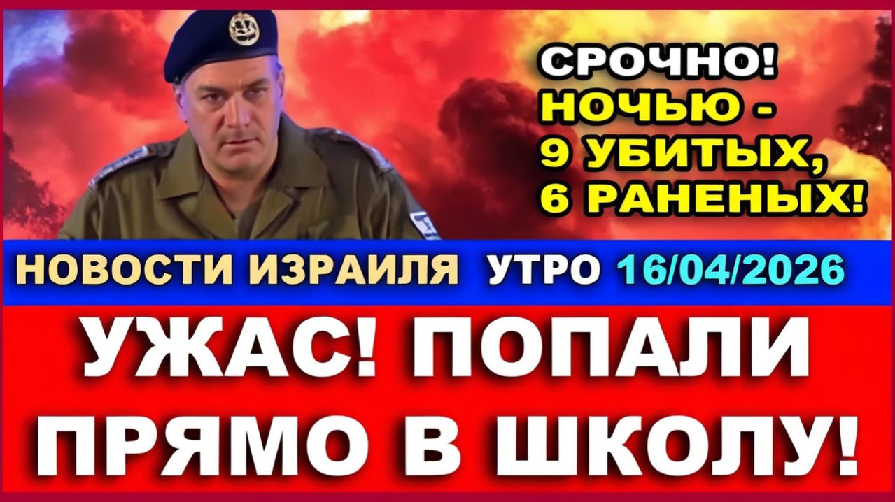 Попали в школу! 9 убитых, 6 раненых! Новости-Утро. 16042026