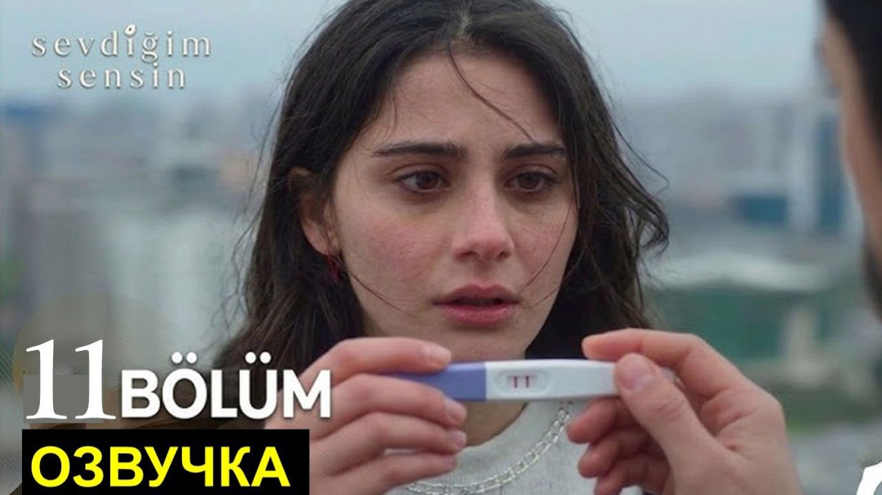 Ты тот кого я люблю 11 серия анонс