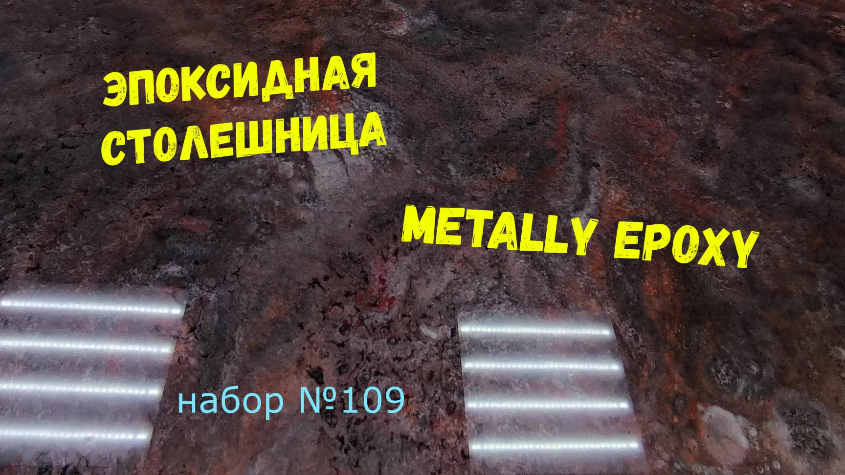 Набор #109. Эпоксидная столешница своими руками из смолы Metally epoxy смотреть онлайн