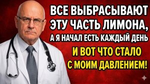 ВСЕ ВЫБРАСЫВАЮТ ЭТУ ЧАСТЬ ЛИМОНА! А Я ЕМ ЕЁ КАЖДЫЙ ДЕНЬ — И ВОТ ЧТО СТАЛО С МОИМ ДАВЛЕНИЕМ!