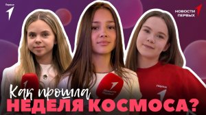 «Новости Первых»: Космический форум | Экскурсия на орбитальную станцию «Алмаз» | «Гагаринский урок»