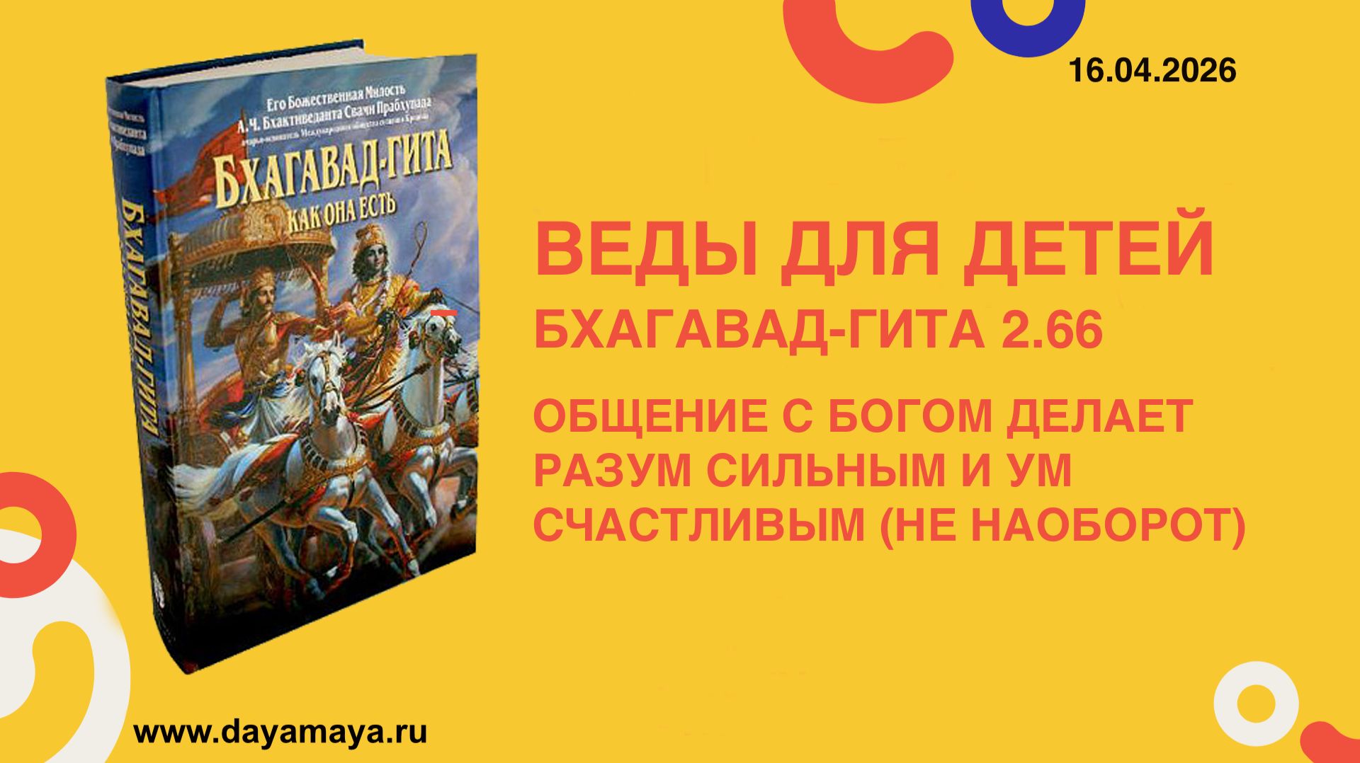 Веды для детей. Бхагавад-гита 2.66