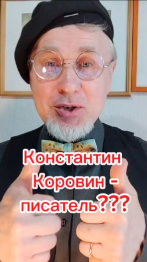 Константин Коровин - писатель???